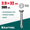 KRAFTOOL DS-C, 32 х 3.9 мм, А2, сверло, потайная головка, ТХ15, 380 шт, саморез нержавеющий (300932-39-032) 00015117136
