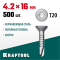 KRAFTOOL DS-C, 16 х 4.2 мм, А2, сверло, потайная головка, ТХ20, 500 шт, саморез нержавеющий (300932-42-016) 00015117138