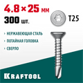 KRAFTOOL DS-C, 25 х 4.8 мм, А2, сверло, потайная головка, ТХ25, 300 шт, саморез нержавеющий (300932-48-025) 00015117143