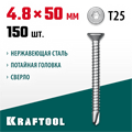 KRAFTOOL DS-C, 50 х 4.8 мм, А2, сверло, потайная головка, ТХ25, 150 шт, саморез нержавеющий (300932-48-050) 00015117146