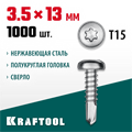 KRAFTOOL DS-P, 13 х 3.5 мм, А2, сверло, полукруглая головка, ТХ15, 1000 шт, саморез нержавеющий (300931-35-013) 00015117147