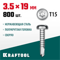 KRAFTOOL DS-P, 19 х 3.5 мм, А2, сверло, полукруглая головка, ТХ15, 800 шт, саморез нержавеющий (300931-35-019) 00015117149