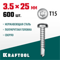 KRAFTOOL DS-P, 25 х 3.5 мм, А2, сверло, полукруглая головка, ТХ15, 600 шт, саморез нержавеющий (300931-35-025) 00015117150