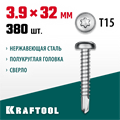 KRAFTOOL DS-P, 32 х 3.9 мм, А2, сверло, полукруглая головка, ТХ15, 380 шт, саморез нержавеющий (300931-39-032) 00015117154