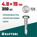 KRAFTOOL DS-P, 19 х 4.8 мм, А2, сверло, полукруглая головка, ТХ25, 350 шт, саморез нержавеющий (300931-48-019) 00015117160