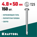 KRAFTOOL DS-P, 50 х 4.8 мм, А2, сверло, полукруглая головка, ТХ25, 150 шт, саморез нержавеющий (300931-48-050) 00015117164