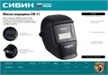 СИБИН СМ 11, хамелеон, затемнение 4/11, маска сварщика (11063) 00015261244