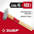 ЗУБР 400 г, слесарный молоток (20015-04) 00015277534