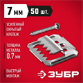ЗУБР Кляймер-У2, 7 мм, 50 шт, усиленный крепеж для вагонки с саморезами (30755-07) 00015281794