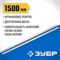 ЗУБР Про-150, длина 1.5 м, усиленная нержавеющая линейка, Профессионал (34280-150) 00015392062