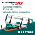 KRAFTOOL Alligator 3D, 600 мм, стусло прецизионное поворотно-наклонное (15451-600) 00015444422