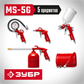 ЗУБР MS-5G, 5 предметов, универсальный набор пневмоинструмента (06459-H5) 00015667744