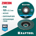 KRAFTOOL ZIRCON 125 х 22.2 мм, P40, круг лепестковый циркониевый торцевой по металлу и нержавеющей стали (36594-125-40) 00015740968