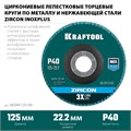 KRAFTOOL ZIRCON 125 х 22.2 мм, P40, круг лепестковый циркониевый торцевой по металлу и нержавеющей стали (36594-125-40) 00015740968
