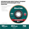 KRAFTOOL КERATRON 125 х 22.2 мм, P60, круг лепестковый керамический торцевой по нержавеющей стали (36598-125-60) 00015740981
