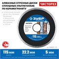 ЗУБР Чисторез, 115 мм, (22.2 мм, 5 х 1.1 мм), сплошной алмазный диск, Профессионал (36663-115) 00015741873