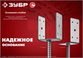 ЗУБР ОС-U, 61 x 120 x 60 мм, U-образное основание столба (310286-060) 00015872762