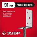 ЗУБР ОС-L, 91 x 120 x 60 мм, L-образное основание столба (310296-090) 00015872770