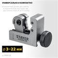 STAYER Universal-22, 3 - 22 мм, труборез для меди и алюминия, Professional (23391-22) 00015878121