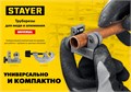 STAYER Universal-22, 3 - 22 мм, труборез для меди и алюминия, Professional (23391-22) 00015878121