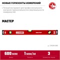ЗУБР МАСТЕР, 600 мм, уровень с усиленным профилем (34584-060) 00015911362