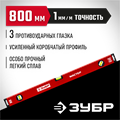 ЗУБР МАСТЕР, 800 мм, уровень с усиленным профилем (34584-080) 00015911364