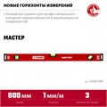 ЗУБР МАСТЕР, 800 мм, уровень с усиленным профилем (34584-080) 00015911364