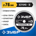ЗУБР Керамо-10, d 76 мм, (10 мм, 5 х 1.2 мм), сплошной алмазный диск, Профессионал (36664-076) 00015954213