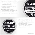 ЗУБР Керамо-10, d 76 мм, (10 мм, 5 х 1.2 мм), сплошной алмазный диск, Профессионал (36664-076) 00015954213