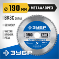 ЗУБР Металлорез, 190 х 30 мм, 60Т, пильный диск по металлу и металлопрофилю, Профессионал (36932-190-30-60) 00015955858
