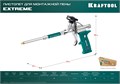 KRAFTOOL EXTREME, полностью разборный обслуживаемый пистолет для монтажной пены (06800) 00015965676