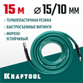 KRAFTOOL 15 м, 10 х1 5 мм, 20 бар, воздушный шланг с поворотными фитингами рапид (06588-15) 00015998136