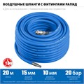 ЗУБР 20 м, 10 х 15 мм, 20 бар, воздушный шланг с фитингами рапид, Профессионал (6481-20) 00015998139