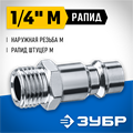 ЗУБР 1/4″M - рапид штуцер, переходник, Профессионал (64915-1/4) 00015998151