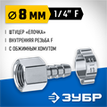 ЗУБР штуцер ″елочка″, 8 мм - 1/4″F, переходник с обжимным хомутом, Профессионал (64923-1/4-08) 00015998160