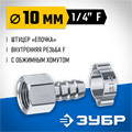 ЗУБР штуцер ″елочка″, 10 мм - 1/4″F, переходник с обжимным хомутом, Профессионал (64923-1/4-10) 00015998161