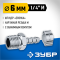 ЗУБР штуцер ″елочка″, 6 мм - 1/4″M, переходник с обжимным хомутом, Профессионал (64924-1/4-06) 00015998163