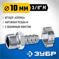 ЗУБР штуцер ″елочка″, 10 мм - 3/8″M, переходник с обжимным хомутом, Профессионал (64924-3/8-10) 00015998166