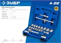ЗУБР А-22, 22 предм., (1/2″), универсальный набор инструмента, Профессионал (27632-H22) 00016009790