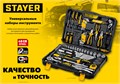 STAYER UNIVERSAL 150, 150 предм., (1/2″+ 1/4″), универсальный набор инструмента, Professional (27710-H150) 00016009800