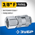 ЗУБР 3/8″F - рапид муфта, переходник, Профессионал (64910-3/8) 00016021865