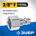 ЗУБР 3/8″F - рапид штуцер, переходник, Профессионал (64914-3/8) 00016021866