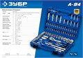 ЗУБР А-94, 94 предм., (1/2″ + 1/4″), универсальный набор инструмента, Профессионал (27635-H94) 00016057220