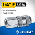 ЗУБР 1/4″F - рапид муфта, переходник, Профессионал (64910-1/4) 00016069315