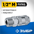 ЗУБР 1/2″M - рапид муфта, переходник, Профессионал (64911-1/2) 00016069317