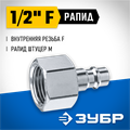 ЗУБР 1/2″F - рапид штуцер, переходник, Профессионал (64914-1/2) 00016069320