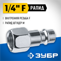 ЗУБР 1/4″F - рапид штуцер, переходник, Профессионал (64914-1/4) 00016069321