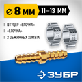 ЗУБР ″елочка″-″елочка″, 8 мм с обжимными хомутами, штуцер соединительный, Профессионал (64925-08) 00016069346