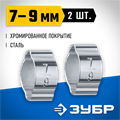 ЗУБР 7 - 9 мм, 2 шт, обжимной хомут, Профессионал (64929-07-09) 00016069350