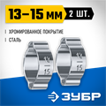 ЗУБР 13 - 15 мм, 2 шт, обжимной хомут, Профессионал (64929-13-15) 00016069352